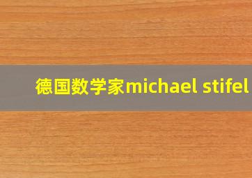 德国数学家michael stifel